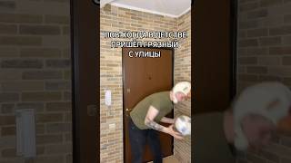 POV: КОГДА В ДЕТСТВЕ ПРИШЁЛ ГРЯЗНЫЙ С УЛИЦЫ #shorts