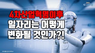 4차산업혁명이후 일자리는 어떻게 변화될 것인가?!