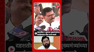 Sanjay Raut on CM Eknath Shinde: दहशतीला न जुमानता मुख्यमंत्र्यांच्या कार्यक्रमाला लोक घरात बसले