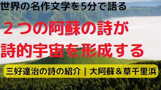 三好達治の大阿蘇＆草千里浜｜２つの阿蘇の詩が詩的宇宙を形成する