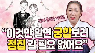 이것만 알면 결혼궁합은 끝!! 나와 상대방의 태어난 계절에 따른 결혼궁합과 띠에 따른 결혼궁합!! [신령예언의집]