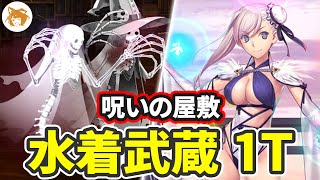 水着武蔵でワンパン! Lv35+ 1T 呪いの屋敷 1TK Cursed Mansion Advanced Quest【FGO/アドクエ】