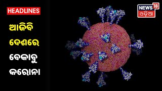 Corona Update: Coronaର ଦ୍ଵିତୀୟ ଲହରୀ ଦିନକୁ ଦିନ ମାରାତ୍ମକ ହେବାରେ ଲାଗିଛି