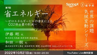 省エネルギー ～ゼロエネルギービルの普及によるCO2排出量の削減～ / 伊藤 剛 氏・和田 一樹 氏