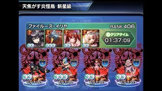 【グランドサマナーズ】炎翼の神殿 天焦がす炎怪鳥 新星級【GrandSummoners】2024/11/05