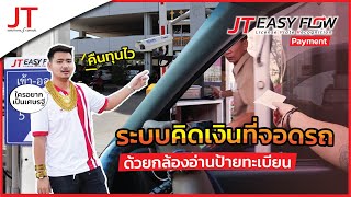 ไม้กั้นรถยนต์ คิดเงินด้วยกล้องอ่านป้ายทะเบียน LPR ใช้อุปกรณ์น้อย คืนทุนไว | JT Easy Flow Payment