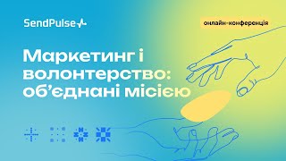 Маркетинг і волонтерство: обʼєднані місією | Онлайн-конференція