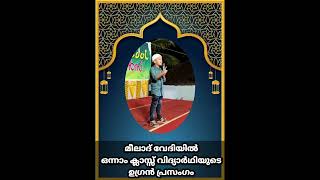 മർകസുൽ ഉലൂം മദ്റസ മീലാദ് പ്രോഗ്രാം വേദിയിൽ ഉഗ്രൻ പ്രസംഗവുമായി ഒന്നാം ക്ലാസ് വിദ്യാർത്ഥി