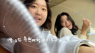 [vlog] 1박 2일 춘천여행 (feat. 감자빵, 상친자, 춘천일기스테이, 닭갈비, 산토리니)