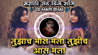 Tujhach Bhas Mala Tujhich Aas Mala KK Marathi Sad DJ Song Remix DJ Mari Bhai.