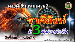 ดวงดี ขึ้นแท่นเศรษฐี ราศีสิงห์ ♌️มี3 สิ่งดีๆเกิดขึ้น ช่วงวันที่ 9-15 กุมภาพันธ์ 68 เป็นต้นไป