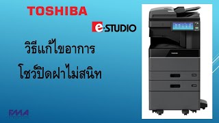 วิธีแก้ไขอาการโชว์ปิดฝาไม่สนิท | TOSHIBAeSTUDIO | สำหรับผู้ใช้งาน