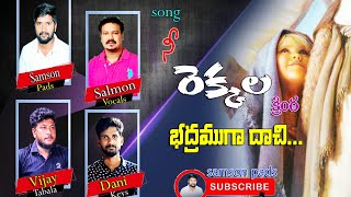 /నీ రెక్కల క్రింద భద్రముగా దాచి/nee rekkala krinda bhadramuga dhachi latest jesus songs//Samson pads