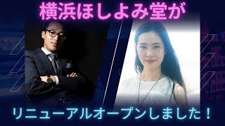 【横浜ほしよみ堂】リニューアルオープンの真相とは！？横浜ほしよみ堂の変化についてお届けしています！