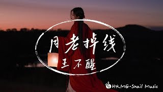 王不醒 - 月老掉線「或許月老掉線兒 愛由財神來管」【Lyrics Video】♪【HKMG】