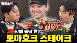 단 '2분'만에 EVEN~하게 토마호크 스테이크 완성 가능! 이게 바로 승우아빠의 액화질소 매직🫧#편스토랑 ｜KBS 250214 방송