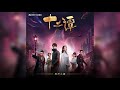 且聽心說 《十二譚》網劇主題曲 周筆暢 【無損高音質 歌詞字幕】