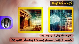 نقش حافظه و تاریخ در سیستم ها