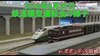 【ゆっくり実況】2019年8月25日 鉄道模型運転会の様子 in ポポンデッタ岡崎