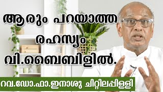 ആരും പറയാത്ത രഹസ്യം വി.ബൈബിളില്‍ - റവ.ഡോ.ഫാ. ഇനാശു ചിറ്റിലപ്പിള്ളി.