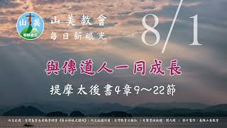 20220801山美教會每日新眼光【與傳道人一同成長】