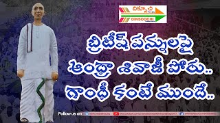 Parvathaneni veraiah chowdary   I   బ్రిటీష్ పన్నులపై ఆంధ్రా శివాజీ పోరు..గాంధీ కంటే ముందే..