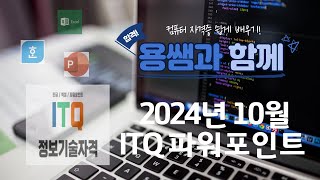 2024년 10월 ITQ 파워포인트 기출문제 풀이