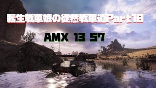 【WoT/PS4】転生戦車娘の徒然戦車道Part10【AMX 13 57】