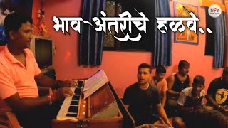 भाव अंतरीचे हळवे | बुवा श्रीकांत गवस | कोकणातील भजन ४