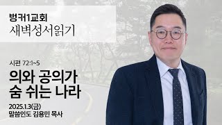 [새벽성서읽기] 의와 공의가 숨 쉬는 나라 (시편 72:1~5)