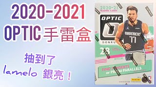 【球員卡開箱】2020-2021 Optic ￼手雷盒｜￼抽到Lamelo銀亮🔥｜開的超好！｜Optic 手雷盒｜NBA 球員卡｜球員卡｜收藏家的倉庫￼