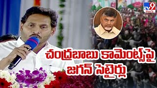 చంద్రబాబు కామెంట్స్ పై జగన్ సెటైర్లు : CM Jagan satires on Chandrababu's comments - TV9