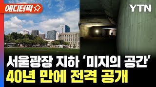 [에디터픽] 서울광장 지하 ‘미지의 공간’... 40년 만에 전격 공개 / YTN