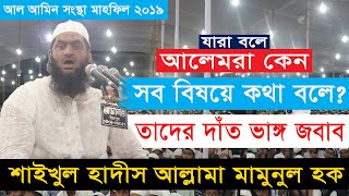 যারা বলে: আলেমরা কেন সব বিষয়ে কথ বলে, তাদের দাঁত ভাঙ্গা জবাব । মামুনুল হক । Islamic Life Media BD