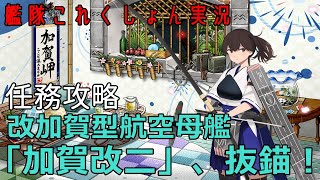 【艦これ】改加賀型航空母艦「加賀改二」、抜錨!【任務攻略】