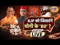 UP Election 2022 | BJP को जिताएंगे Yogi के '80'? Desh Nahin Jhukne Denge | News18 Live Debate