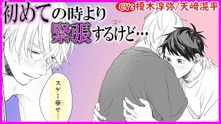 【BL】好きな人とするのってスゲー幸せ…やっと想いを確かめ合った二人は♡【恋の仕方がわからない最終話】【榎木淳弥／天﨑滉平】