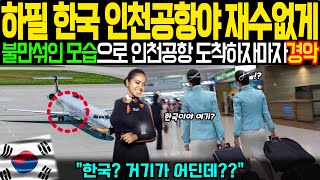 [해외감동사연] 왜 하필이면 인천공항이야? 한국 승무원 대기실에 들어간 델타항공 직원 경악한 이유