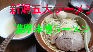 新潟五大ラーメンの濃厚味噌ラーメン食べてみた⁉️in新潟駅