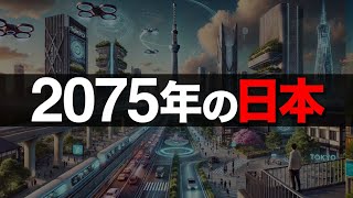 【衝撃】AIが予測した2075年「日本の未来」トップ5【日本の未来予測】