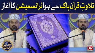 Tilawat e Quran Pak | Sahir Lodhi | Ramazan Mein BOL | Iftar Transmission | 23rd Ramzan | Iftar