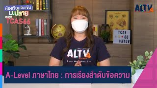 A-Level ภาษาไทย : การเรียงลำดับข้อความ | ห้องเรียนติวเข้ม ม.ปลาย TCAS66 (27 ส.ค. 65)