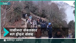 पाथीभरा केबलकार विवाद संवादबाट समाधान गर्न सुझाव