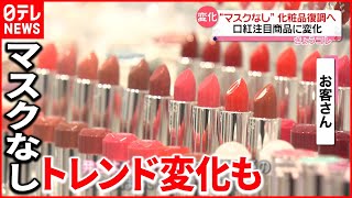 【化粧品復調へ】“マスク不要”でお客さん2割増　口紅注目商品に変化