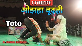 Ojha Burhi Comedy Video / Toto Comedy Video / New Santali Comedy Video 2025