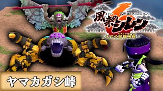 【風来のシレン6】クリア率４％の超高難度ダンジョンに挑戦【ヤマカガシ峠・後編】