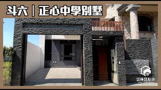 賀成交｜雲林斗六｜買屋賣屋｜斗六正心中學別墅｜雲林買好房