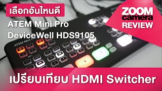 ใช้แล้วมาเล่าต่อ เลือกตัวไหนดี Blackmagic ATEM Mini Pro vs. DeviceWell HDS9105