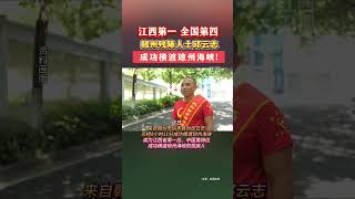 全省第一，全国第四！江西这位残疾人成功横渡琼州海峡 #励志 #残奥会