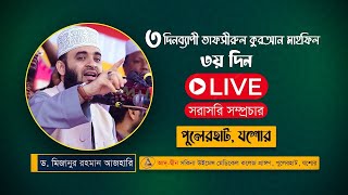 LIVE🔴 যশোরে মিজানুর রহমান আজহারীর মাহফিল থেকে সরাসরি! Mizanur rahman azhari Waz Live jessore